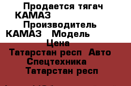 Продается тягач КАМАЗ 5490-022-87(S5) › Производитель ­ КАМАЗ › Модель ­ 5490-022-87(S5) › Цена ­ 4 250 000 - Татарстан респ. Авто » Спецтехника   . Татарстан респ.